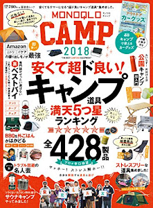 MONOQLO CAMP 2018 (晋遊舎ムック)