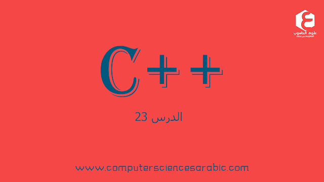 دورة البرمجة بلغة ++C الدرس 23: functions