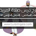 شرح درس صلاة المريض للصف السادس الفصل الدراسي الثاني