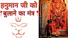 हनुमान जी को बुलाने का मंत्र – Hanuman Ji Ko Bulane Ka Mantra – सबसे शक्तिशाली मंत्र 