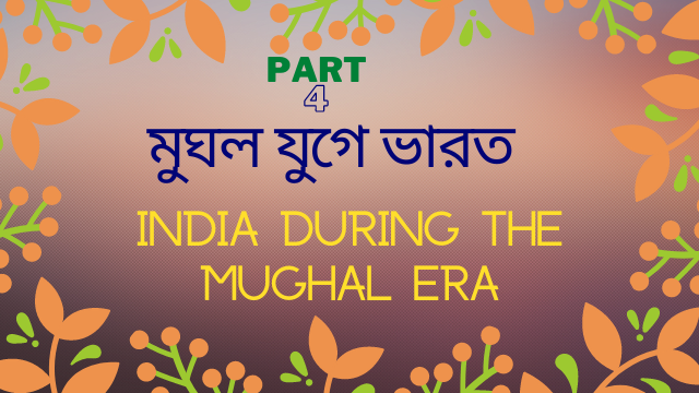 মুঘলযুগে ভারত | India in Mughal Period | Part 4