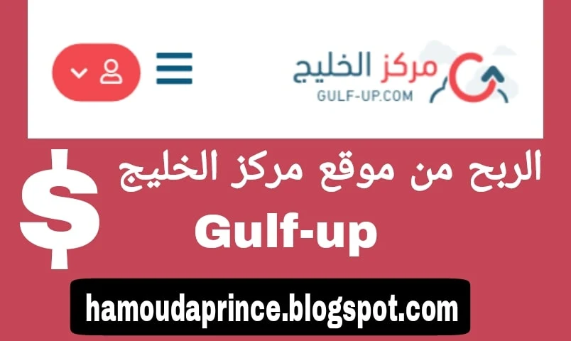 طريقة الربح من موقع مركز الخليج لرفع وتحميل الملفات gulf up