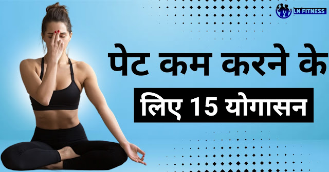 पेट कम करने के लिए 15 योगासन। 15 Yoga Poses To Reduce Belly Fat