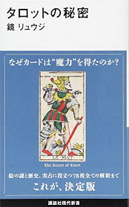 タロットの秘密 (講談社現代新書)