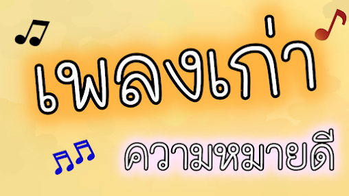 เพลงฮิตเพราะๆ อิทธิพลางกูร