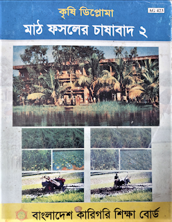 মাঠ ফসলের চাষাবাদ: গৌণ ডালবীজ ও তৈলবীজ ফসল উৎপাদন: মুগডাল Field Crop Production: minor pulse and oilseed production 