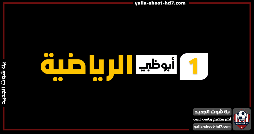 مشاهدة قناة ابوظبي 1 | AD sports 1 live