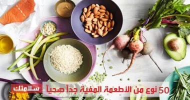 الأطعمة المفيدة جداً صحياً