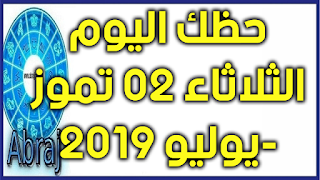 حظك اليوم الثلاثاء 02 تموز-يوليو 2019