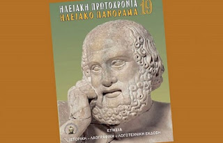 Ηλειακή Πρωτοχρονιά – Ηλειακό Πανόραμα 19 από τις εκδόσεις ΒΙΒΛΙΟΠΑΝΟΡΑΜΑ