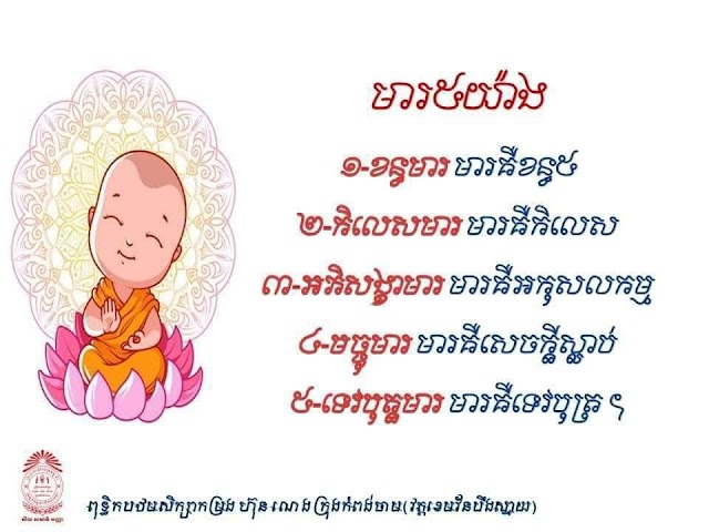 រៀនស្វែងយល់អំពីព្រះធម៌