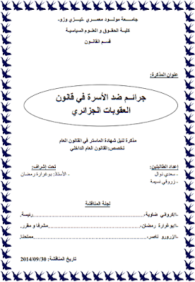 مذكرة ماستر : جرائم ضد الأسرة في قانون العقوبات الجزائري PDF