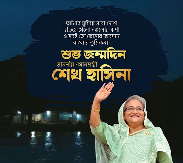 বঙ্গবন্ধু কন‍্যা বাংলাদেশ আওয়ামী লীগ সভাপতি প্রধানমন্ত্রী শেখ হাসিনার জন্মদিন আজ 