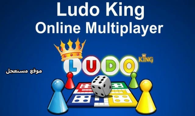 تحميل لعبة لودو ludo king apk للكمبيوتر والاندرويد - مستعجل