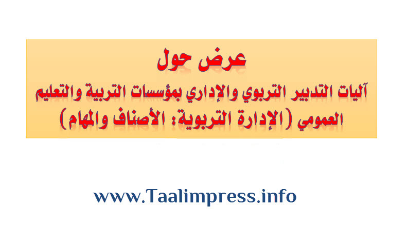 عرض : آليات التأطير والتدبير الإداري والتربوي بمؤسسات التربية والتعليم العمومي