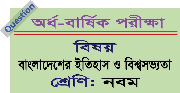 নবম শ্রেণি - অর্ধ-বার্ষিক পরীক্ষার বাংলাদেশের ইতিহাস ও বিশ্বসভ্যতা প্রশ্ন পত্র