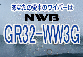 NWB GR32-WW3G ワイパー