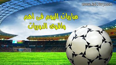 مباريات اليوم الاثنين 17-8-2015 بالمواعيد والقنوات الناقلة فى كأس السوبر الأسباني والدوري الانجليزي وكأس مصر