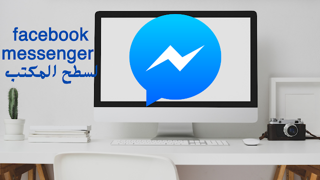 إطلاق تطبيق Facebook Messenger لسطح المكتب لنظامي التشغيل ويندوز وماك 