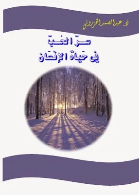 كتاب سر الحب في حياة الإنسان