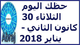 حظك اليوم الثلاثاء 30 كانون الثاني - يناير 2018