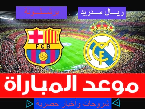 موعد مباراة برشلونة وريال مدريد - تعرف علي مباراة الكلاسيكو القادمة 