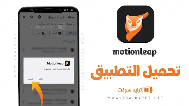 تحميل Motionleap مهكر من ميديا فاير