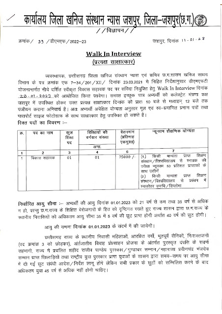 CG Khanij Vibhag Jashpur Recruitment 2023/छत्तीसगढ़ जिला जशपुर खनिज विभाग इन पदों पर हो रही भर्ती 2023