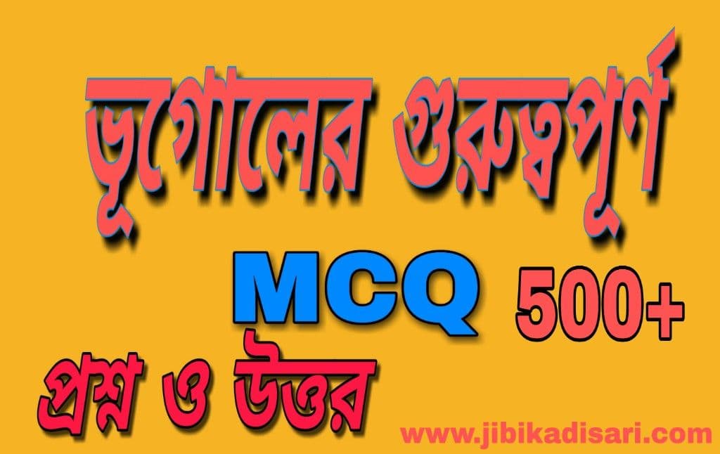 Geography 500 MCQ Important GK in Bengali PDF || ভূগোলের গুরুত্বপূর্ণ 500 MCQ টি প্রশ্ন ও উত্তর PDF