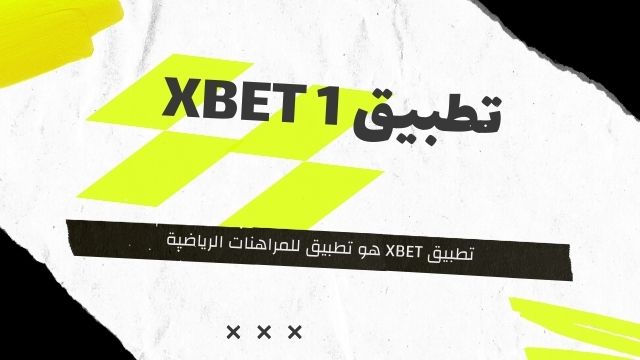 تطبيق xbet 1 هو تطبيق للمراهنات الرياضية