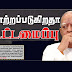 தமிழ் தேசியக்கூட்டமைப்பின் தலைமை ஏமாற்றப்படுகின்றதா !
