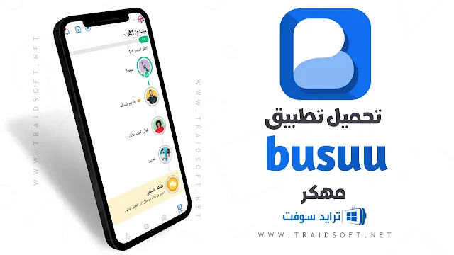 تحميل برنامج Busuu مهكر للاندرويد