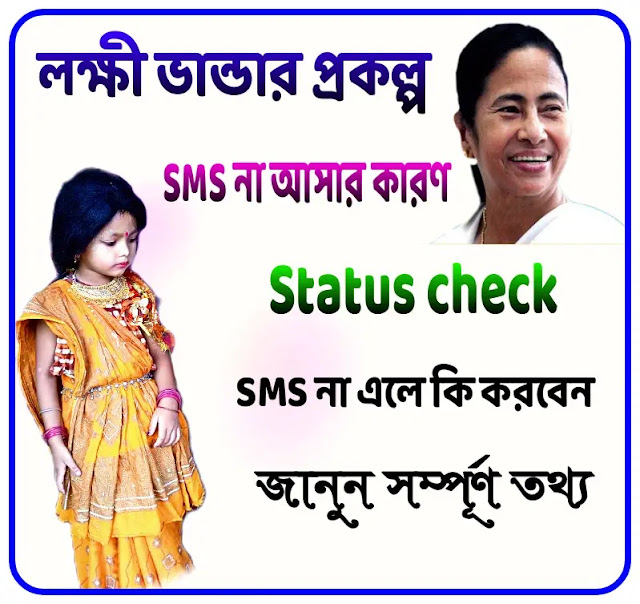 Lakhir bhandar prakalpa SMS , status check