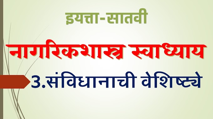 3.संविधानाची वेशिष्ट्ये