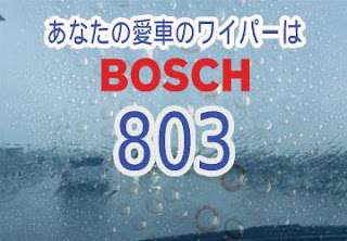 BOSCH 803 ワイパー　感想　評判　口コミ　レビュー　値段