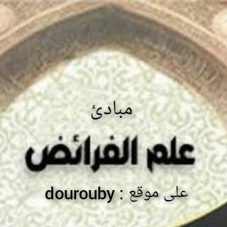 علم الفرائض