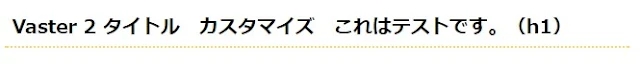 Vaster2のタイトル(h1)にボトムライン追加