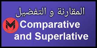 شرح قاعدة comparatives and superlatives بالتفصيل