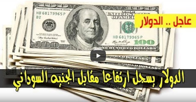 سعر الدولار و اسعار صرف العملات الاجنبية مقابل الجنيه السوداني اليوم السبت 21 ديسمبر 2019