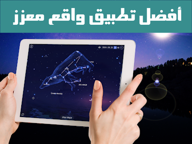 تحميل افضل تطبيق الواقع المعزز للاندرويد مجانا Star Walk 2