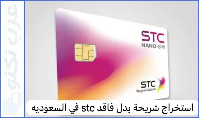 كيفية استخراج شريحة بدل فاقد stc اتصالات السعودية