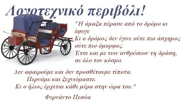 "Κάθε μέρα στην ώρα του" του Φερνάντο Πεσόα