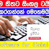 හරිම විධියට සිංහල අකුරු ටයිප් කර ගන්නේ මෙහෙමයි