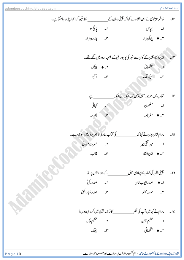 cheen-main-ek-din-urdu-kay-talibilmon-kay-sath-mcqs-urdu-10th