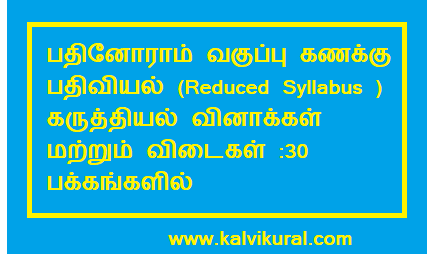 பதினோராம் வகுப்பு கணக்கு பதிவியல் (Reduced Syllabus ) கருத்தியல் வினாக்கள் மற்றும் விடைகள் :30 பக்கங்களில் :