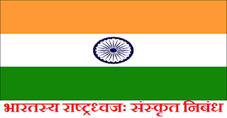 Sanskrit Essay on Our National Flag