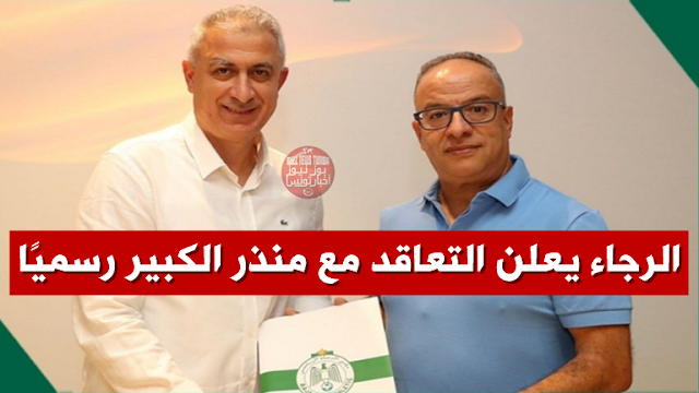 الرجاء-يعلن-التعاقد-مع-منذر-الكبير-mondher-kebaier-nouvel-entraineur-du-raja-casablanca