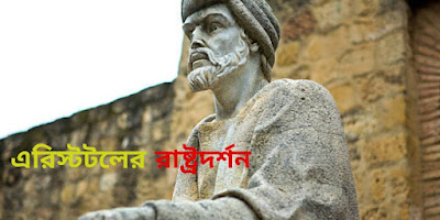 এরিস্টটল রাষ্ট্রদর্শন