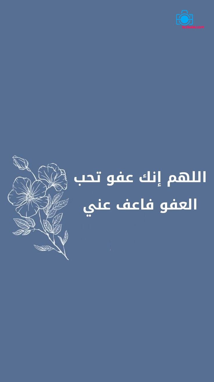 اجمل صور و خلفيات اللهم انك عفو تحب العفو 2024 - موقع بالصور