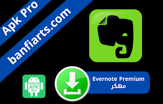 تحميل برنامج Evernote Premium APK مهكر اخر اصدار للاندرويد وللايفون والكمبيوتر مجانا 2022  بالنسخة المدفوعة برابط مباشر من ميديا فاير